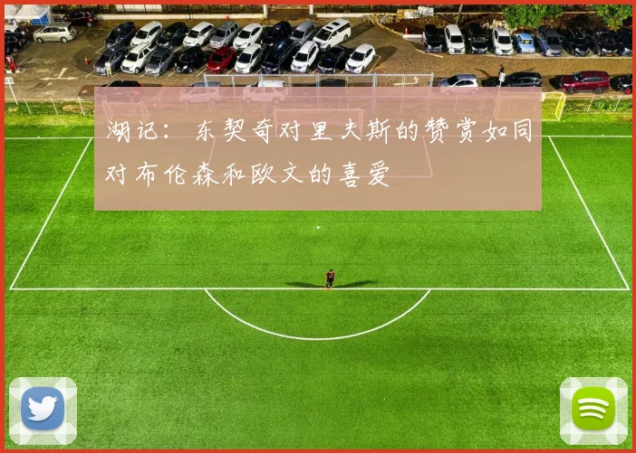 湖记：东契奇对里夫斯的赞赏如同对布伦森和欧文的喜爱