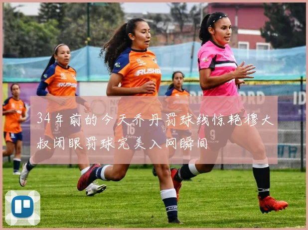 34年前的今天乔丹罚球线惊艳穆大叔闭眼罚球完美入网瞬间