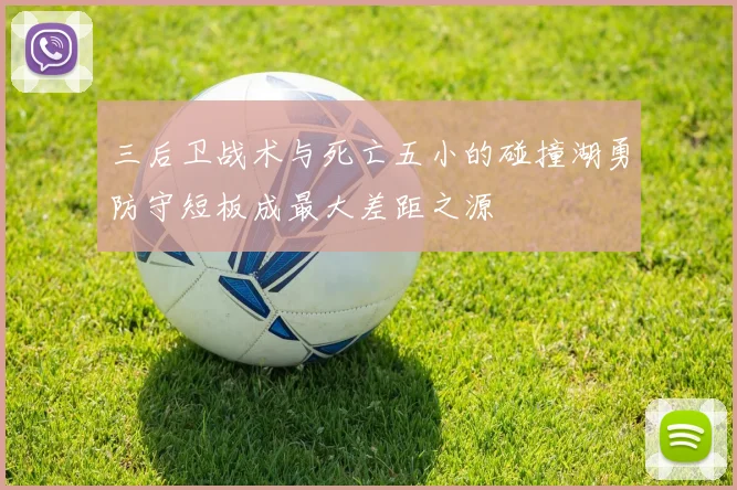三后卫战术与死亡五小的碰撞湖勇防守短板成最大差距之源