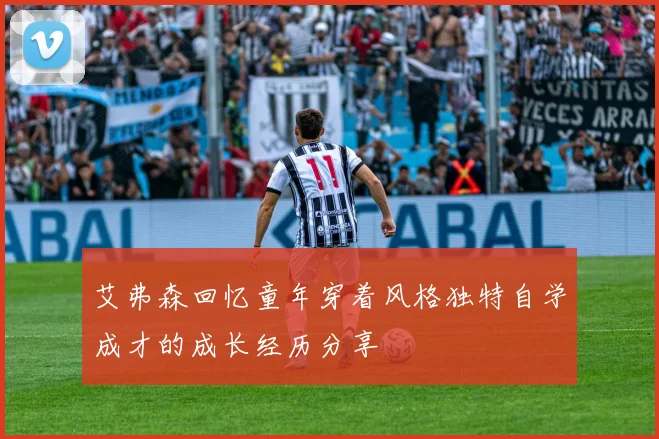 艾弗森回忆童年穿着风格独特自学成才的成长经历分享