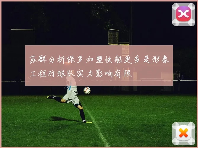 苏群分析保罗加盟快船更多是形象工程对球队实力影响有限