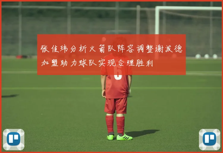 张佳玮分析火箭队阵容调整谢泼德加盟助力球队实现合理胜利