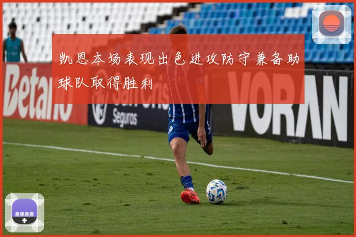 凯恩本场表现出色进攻防守兼备助球队取得胜利